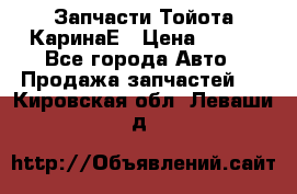 Запчасти Тойота КаринаЕ › Цена ­ 300 - Все города Авто » Продажа запчастей   . Кировская обл.,Леваши д.